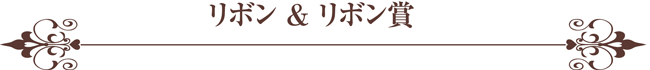 リボン賞タイトル