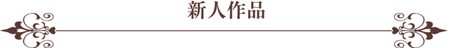 新人作品タイトル