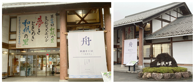 和紙の里,東秩父村,ラッピング協会プログ