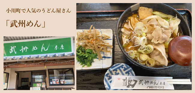 小川町,人気,うどん店,武州めん