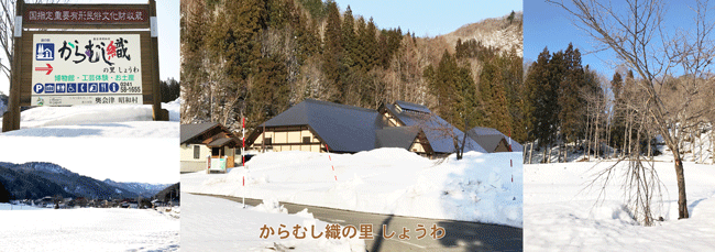 福島県,昭和村,からむし織の里,道の駅