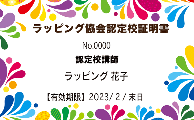 認定校カード,2023年度,ラッピング協会