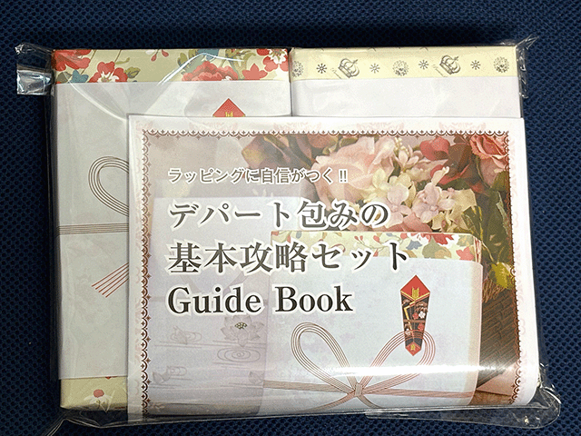 斜め包み基本攻略セット