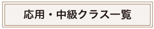 応用クラス、中級クラスの案内バナー