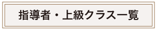 指導者養成クラス、上級クラスの案内バナー