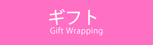 ギフトラッピング概要
