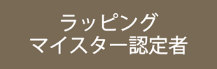 ラッピングマイスター,アイコン,ラッピング協会