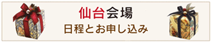 仙台会場へ