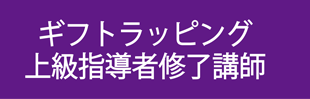 ギフトラッピング上級指導者修了者