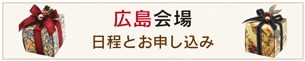 広島会場へ