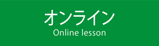 オンライン講座概要