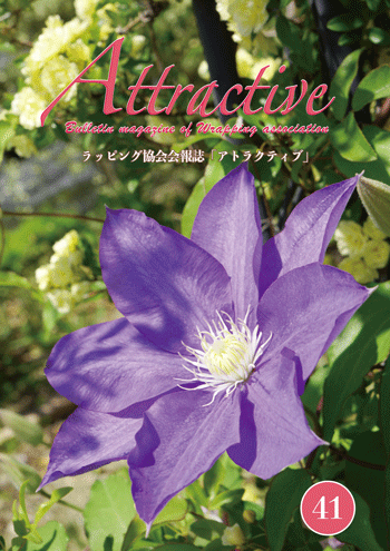 会報誌41号アトラクティブ