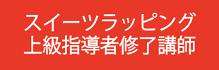 スイーツラッピング上級指導者講習修了者