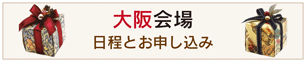 大阪会場へ