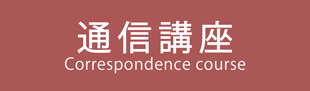 ギフトラッピング通信講座概要