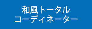 和風トータルコーディネーター