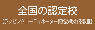 ラッピング協会認定校一覧