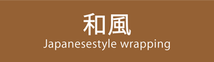 和風ラッピング概要