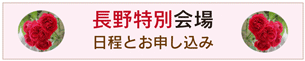 長野特別会場へ