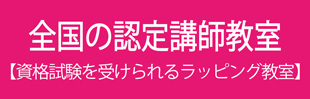 ラッピング協会資格対応教室