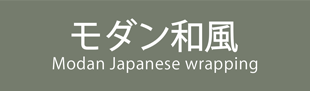 モダン和風ラッピング概要
