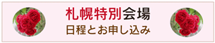 札幌特別会場へ
