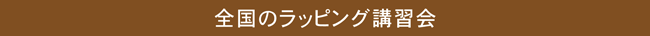 全国講習会場,ラッピング協会