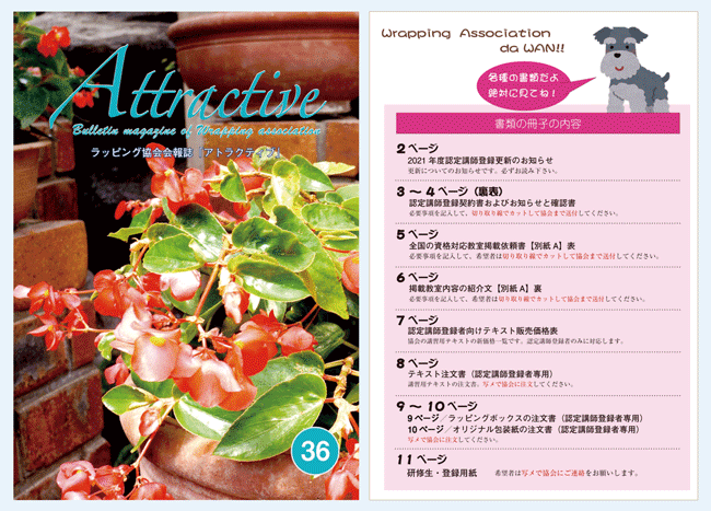 アトラクティブ,36号,ラッピング協会会報誌,認定講師登録種類