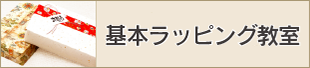 基本ラッピング教室（合わせ包み・斜め包み）