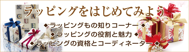 ラッピングをはじめてみよう