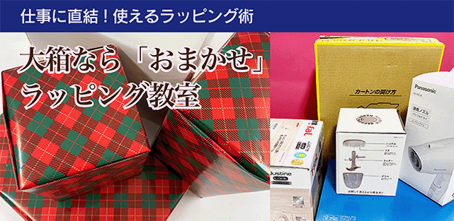 大箱なら「おまかせ」ラッピング教室・イメージ画像