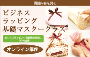 ビジネスラッピング基礎マスターのオンラインへ
