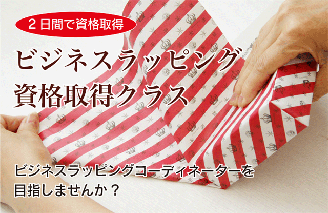 ビジネスラッピング資格取得クラスのメインバナー