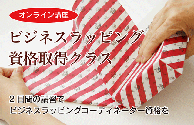ビジネスラッピング資格取得クラス・オンライン講座のバナー