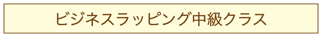 ビジネスラッピング中級クラス・アイコン