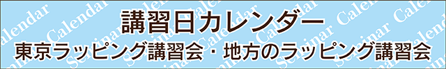 ラッピング講習会カレンダー