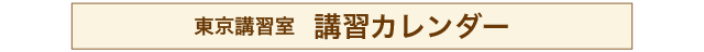 東京講習室の講習カレンダー