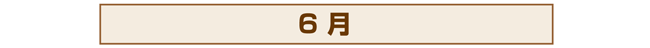 カレンダー6月