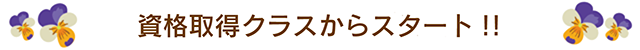 資格取得クラスからスタート