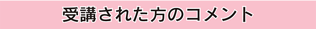 受講された方のコメント