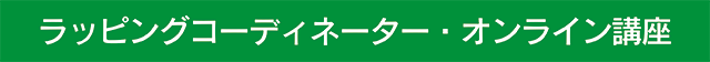 ラッピングコーディネーター資格取得クラス・バナー