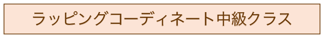 ラッピングコーディネート中級クラス・アイコン