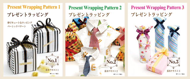 ラッピングコーデイネーター集中認定クラスのテキスト