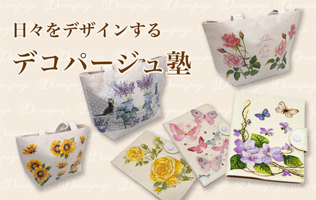 デコパージュ塾