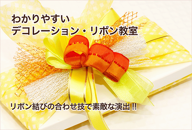 デコレーション・リボン教室のメイン写真
