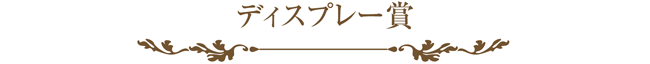 ラッピング協会,展示会,ディスプレー賞,ロゴ