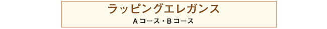 ラッピングエレガンス講習へ