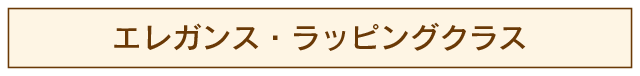 エレガンス・ラッピングのアイコン
