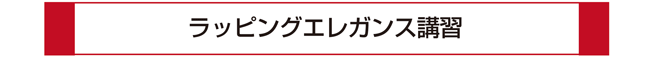 ラッピングエレガンスのアイコン