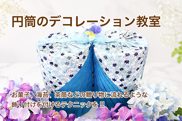 円筒のデコレーション教室